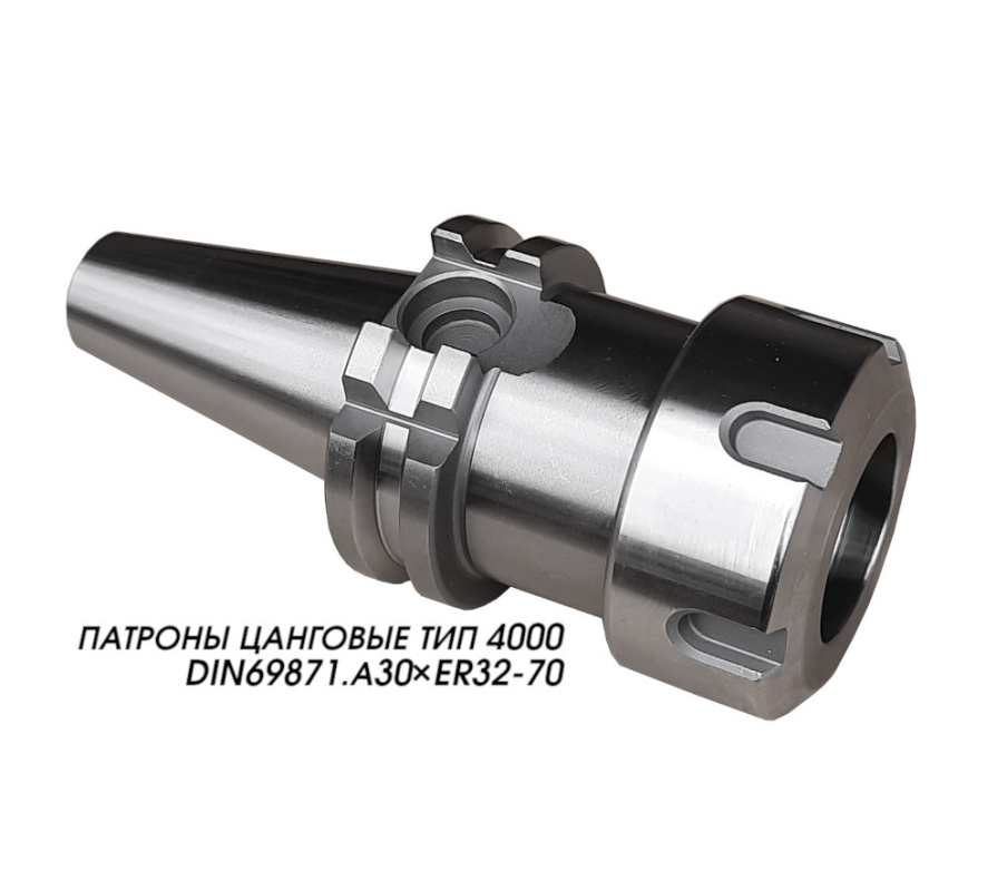 ПАТРОНЫ ЦАНГОВЫЕ ТИП 4000 DIN69871.А30×ER32-70
